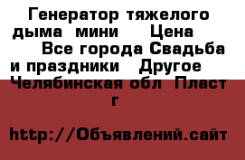 Генератор тяжелого дыма (мини). › Цена ­ 6 000 - Все города Свадьба и праздники » Другое   . Челябинская обл.,Пласт г.